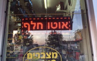 שלט לד אוטו חלף