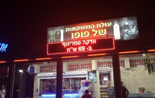 שלט לד עולם המשקאות של פופו