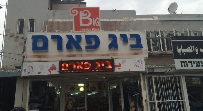 שלט לד ביג פארם